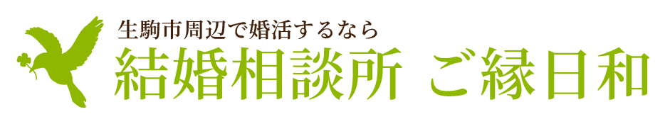 結婚相談所 ご縁日和｜奈良・大阪の婚活を成婚までサポート