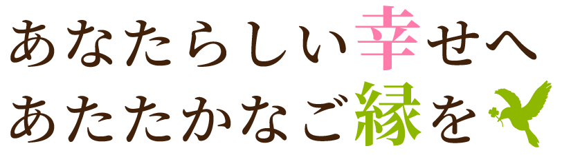 結婚相談所 ご縁日和｜奈良・大阪の婚活を成婚までサポート